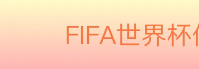 FIFA世界杯体育官方网站 logo